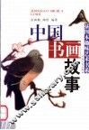 中国书画故事 封面