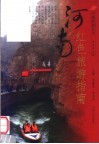 河南红色旅游指南 封面