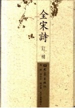 全宋诗订补 封面