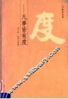 度  凡事皆有度 封面