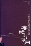 凄艳的岁月  中国古代妇女的非正常生活 封面