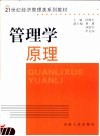 管理学原理 封面