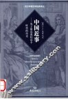 中国近事 为了照亮我们这个时代的历史 Historiam nostri temporis illustratura 封面