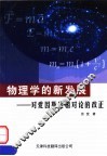 物理学的新发展  对爱因斯坦相对论的改正 封面