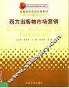 西方出版物市场营销 封面