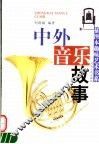 中外音乐故事 封面