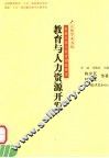 教育与人力资源开发 封面