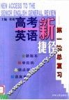 高考英语新捷径  第一轮总复习 封面