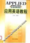 应用英语教程 封面