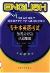 河南省普通高校选拔优秀专科生进入本科阶段学习专升本英语考试备考指导及试题集解 封面