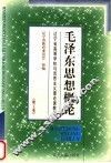 毛泽东思想概论 封面