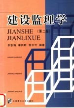 建设监理学  第2版 封面