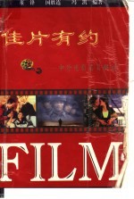 佳片有约  中外电影名片解读 封面