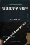 物理化学学习指导  第2版 封面