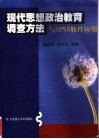 现代思想政治教育调查方法与SPSS软件应用 封面