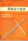 数字系统逻辑设计技术 封面