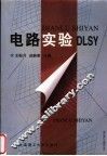 电路实验 封面