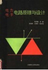 电力电子电路原理与设计 封面