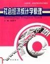 社会经济统计学原理 封面