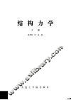 结构力学  下 封面