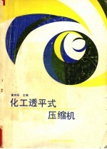 化工透平式压缩机 封面