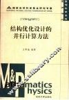 结构优化设计的并行计算方法 封面