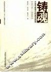 铸魂  天津市精神文明建设要揽  1978-2002 封面
