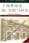 上海革命史资料与研究  第5辑 封面