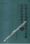 中国古代环渤海地区与其他经济区比较研究 封面