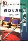 微型计算机原理及应用 封面