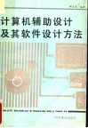 计算机辅助设计及其软件设计方法 封面