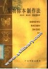 生物标本制作法 封面