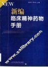 新编临床精神药物手册 封面