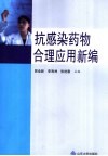 抗感染药物合理应用新编 封面