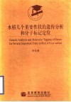 水稻几个重要性状的遗传分析和分子标记定位 封面