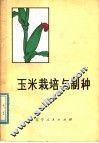 玉米栽培与制种 封面