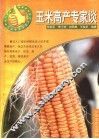 玉米高产专家谈 封面