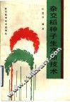 杂交稻种子生产新技术 封面