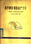 科学种田  晚稻亩产千斤  黄厝尾、内畔大队高产经验 封面
