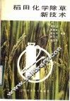 稻田化学除草新技术 封面