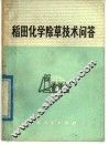 稻田化学除草技术问答 封面