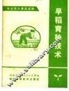 早稻育秧技术 封面