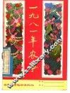 1981年农事 封面