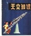 天文知识 封面