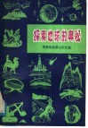 探索地球的奥秘  中学生地学小论文选 封面