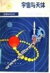 宇宙与天体 封面