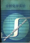分析化学实验 封面