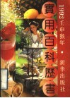 1992年（壬申）实用百科历书 封面