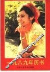 1989年历书 封面