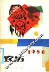 1986年农历 封面